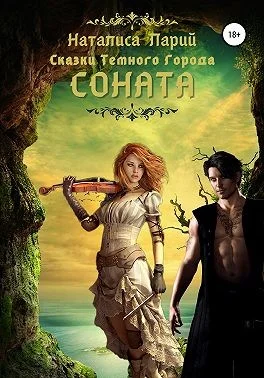 Обложка Сказки темного города. Соната