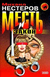 Обложка Месть и закон