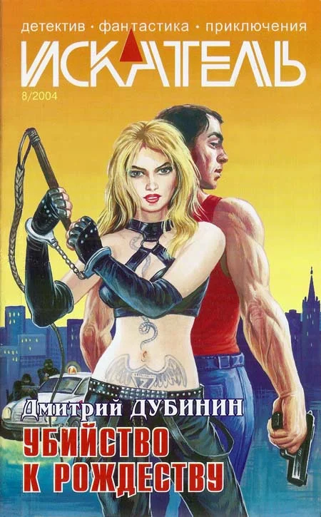 Обложка Искатель. 2004. Выпуск №08