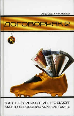 Обложка Договорняк-2. Как покупают и продают матчи в российском футболе