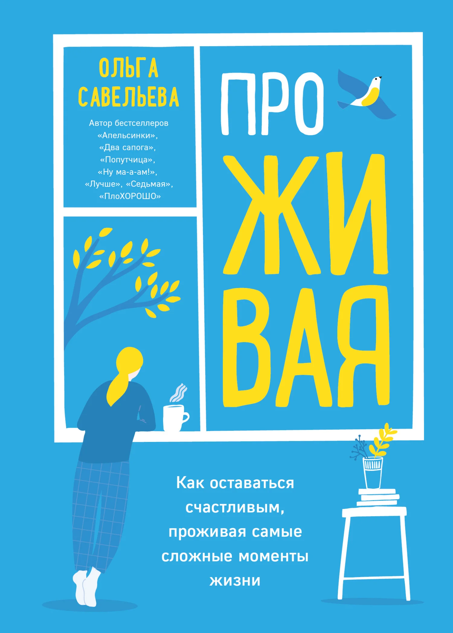 Обложка ПроЖИВАЯ. Как оставаться счастливым, проживая самые сложные моменты жизни