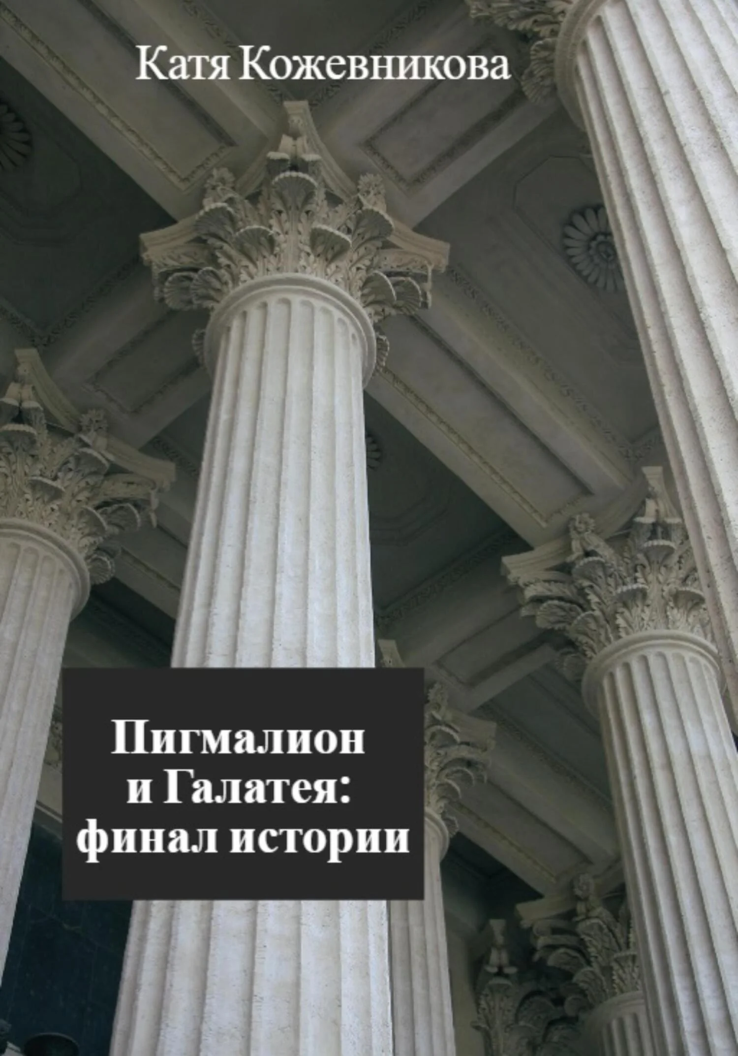 Обложка Пигмалион и Галатея: финал истории