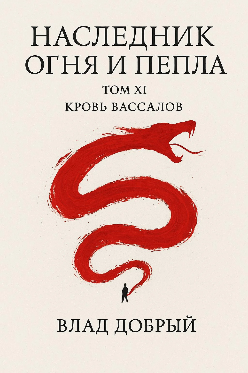 Обложка Кровь вассалов