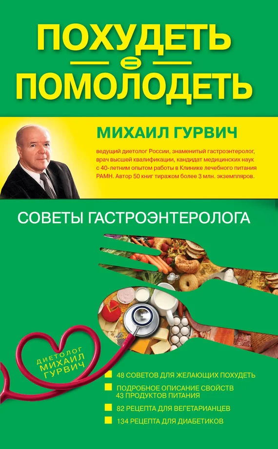 Обложка Похудеть = помолодеть: советы гастроэнтеролога