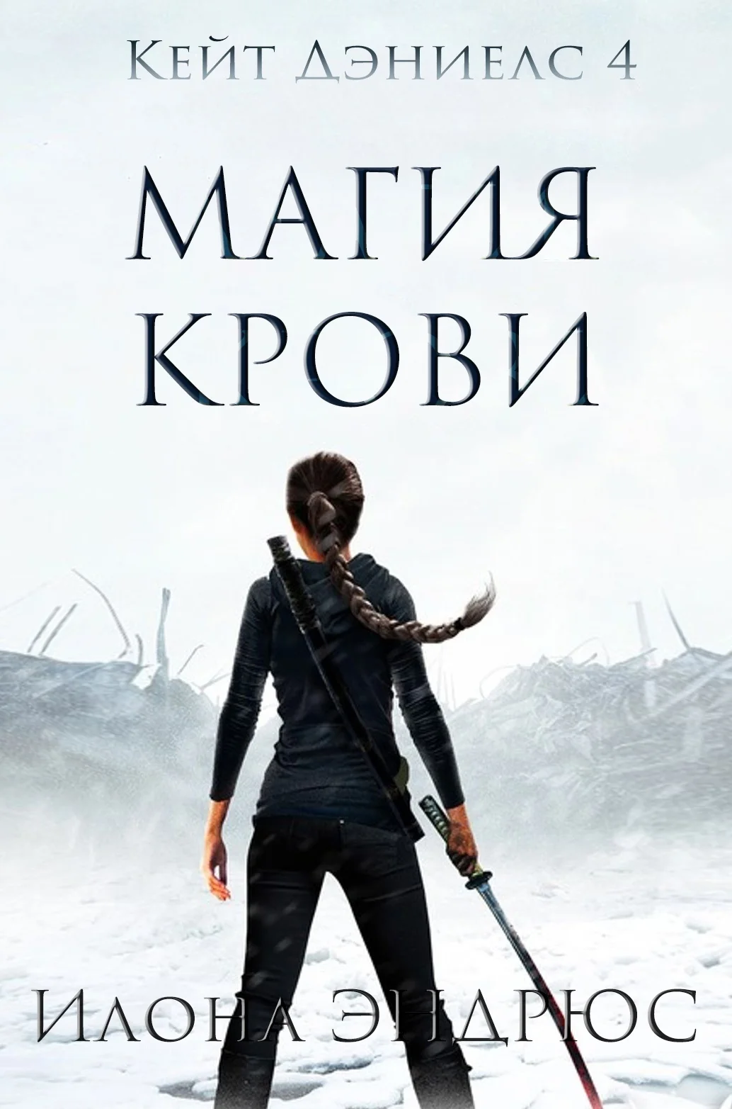 Обложка Магия Крови (ЛП)