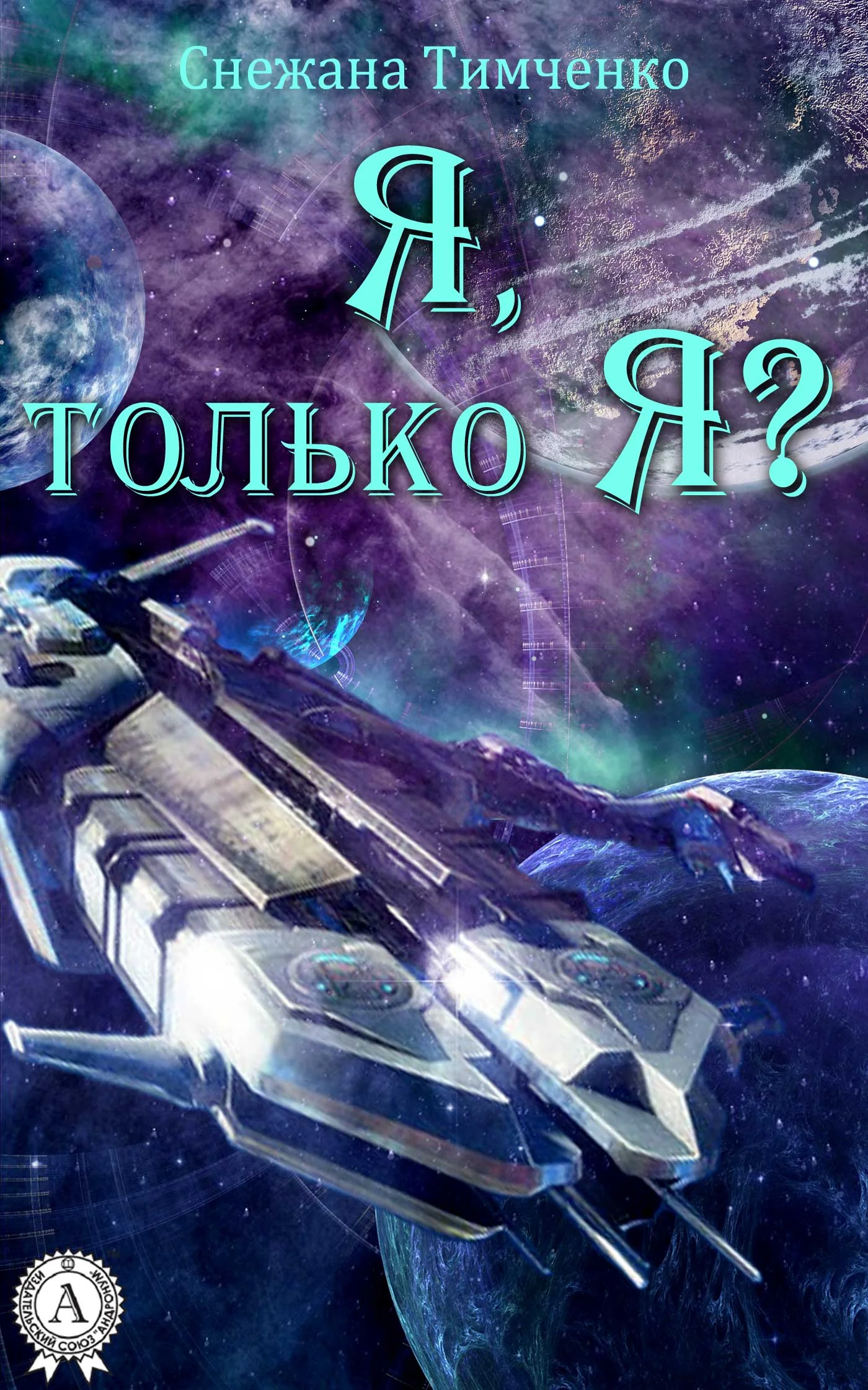Обложка Я, только Я?