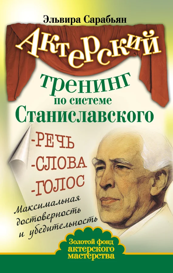 Обложка Актерский тренинг по системе Станиславского. Речь. Слова. Голос. Максимальная достоверность и убедительность