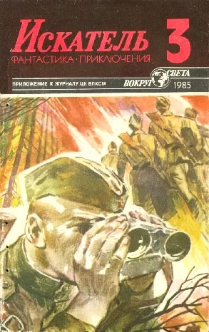 Обложка Искатель. 1985. Выпуск №3