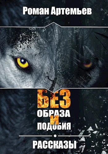 Обложка Без образа и подобия. Рассказы