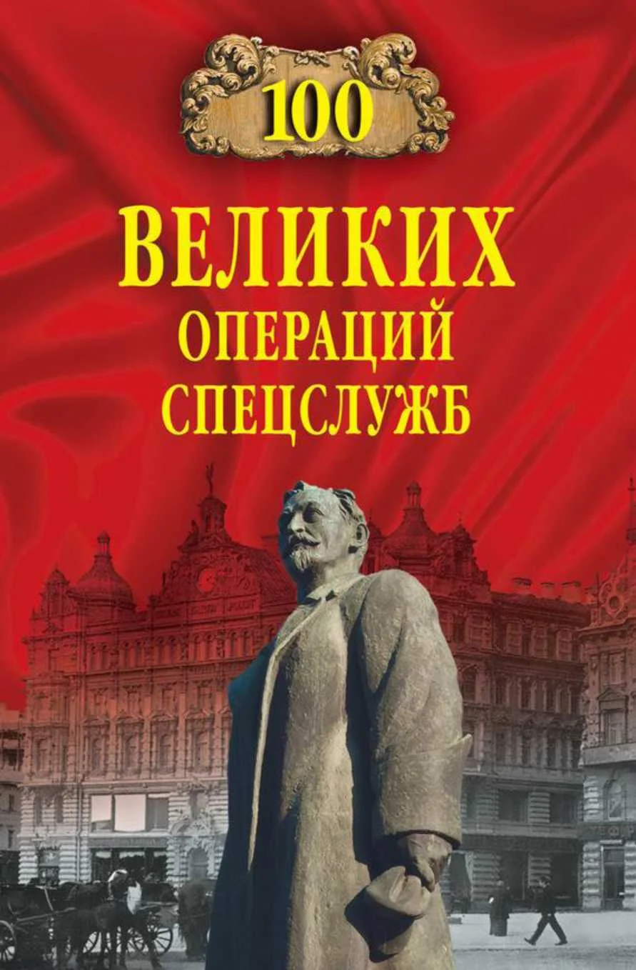 Обложка 100 великих операций спецслужб