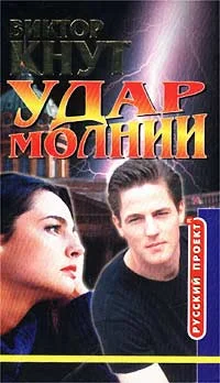 Обложка Удар молнии