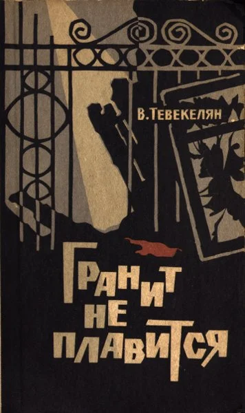 Обложка Гранит не плавится