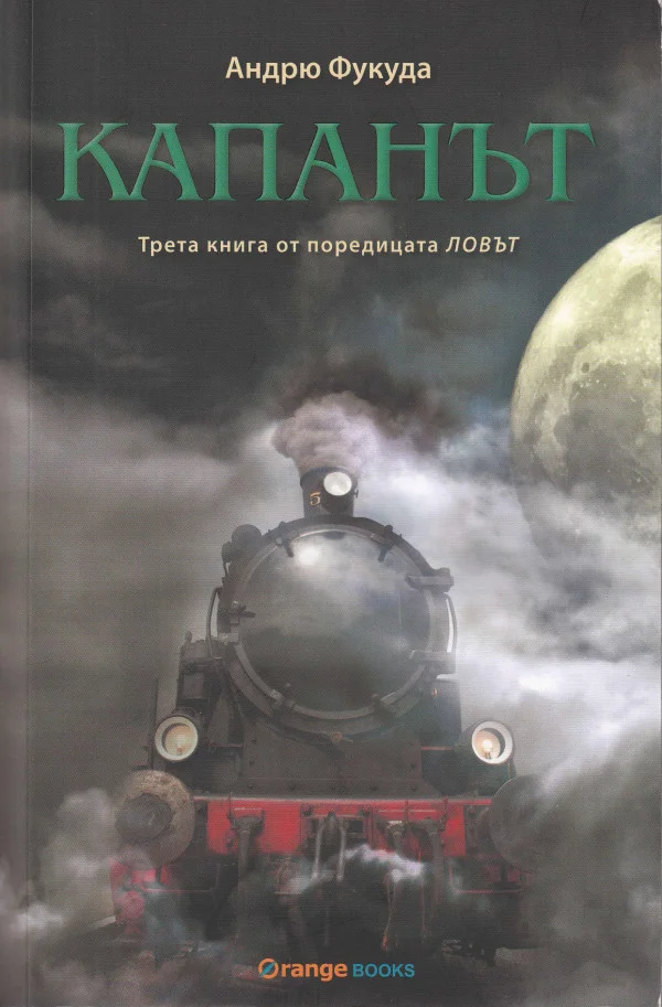 Обложка Капанът