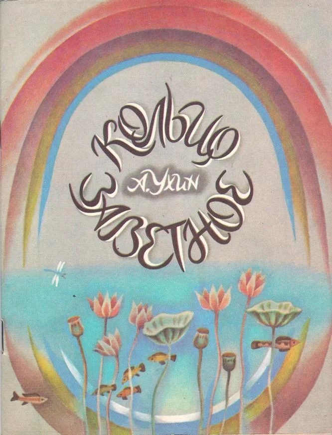 Обложка Кольцо заветное