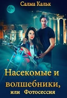 Обложка Насекомые и волшебники, или Фотосессия