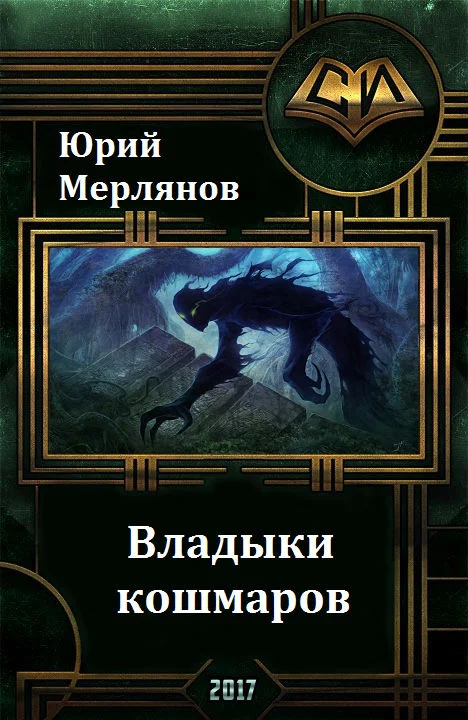 Обложка Владыки кошмаров