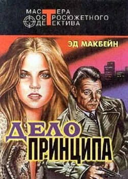 Обложка Дело принципа