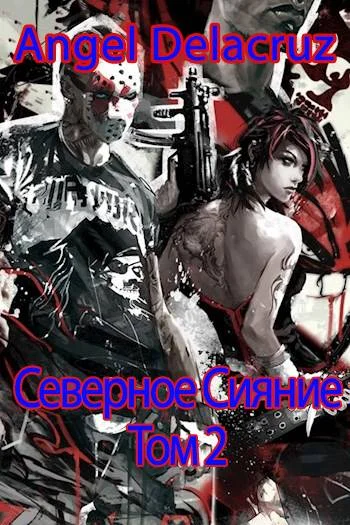 Обложка Северное Сияние. Том 2