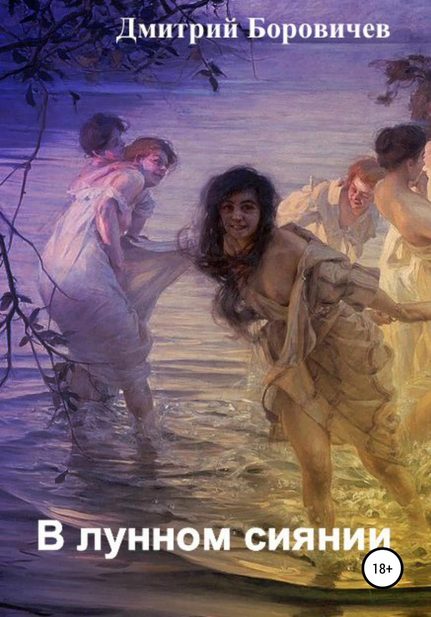 Обложка В лунном сиянии