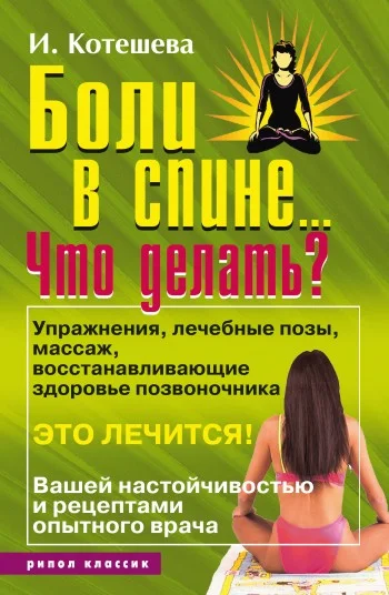 Обложка Боли в спине... Что делать?