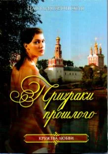 Обложка Призраки прошлого