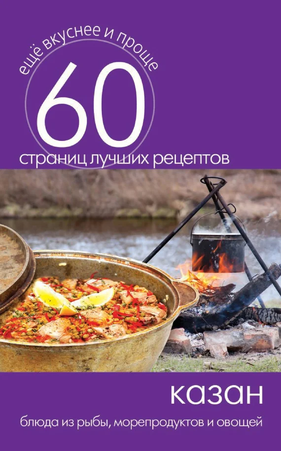 Обложка Казан. Блюда из рыбы, морепродуктов и овощей