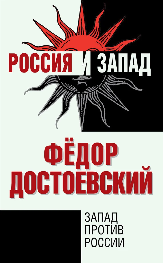 Обложка Запад против России