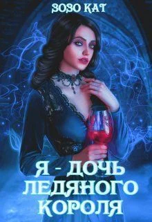 Обложка Я - Дочь Ледяного Короля