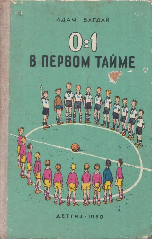 Обложка 0:1 в первом тайме