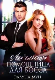 Обложка Личная помощница для босса