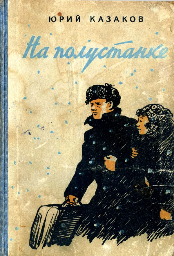 Обложка На полустанке. Рассказы