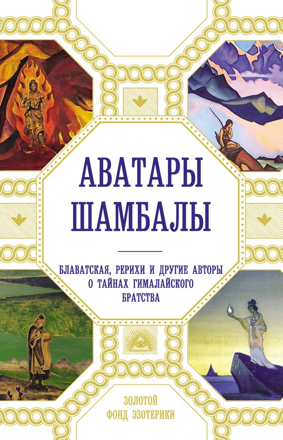 Обложка Аватары Шамбалы. Блаватская, Рерихи и другие авторы о тайнах гималайского братства