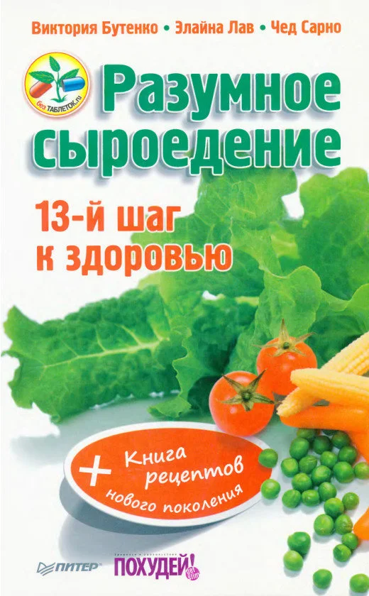 Обложка Разумное сыроедение. 13-й шаг к здоровью + книга рецеп­тов нового поколения