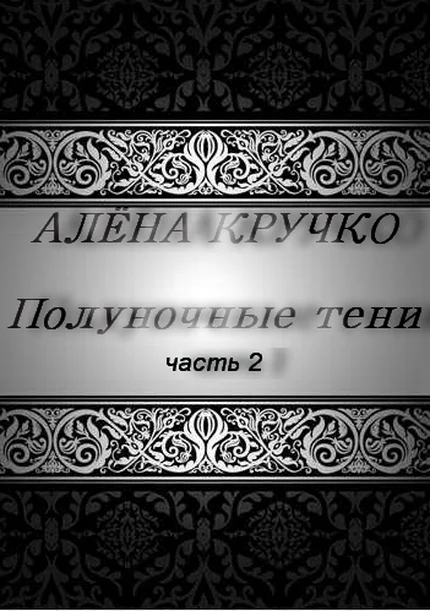 Обложка Ветер полнолуния