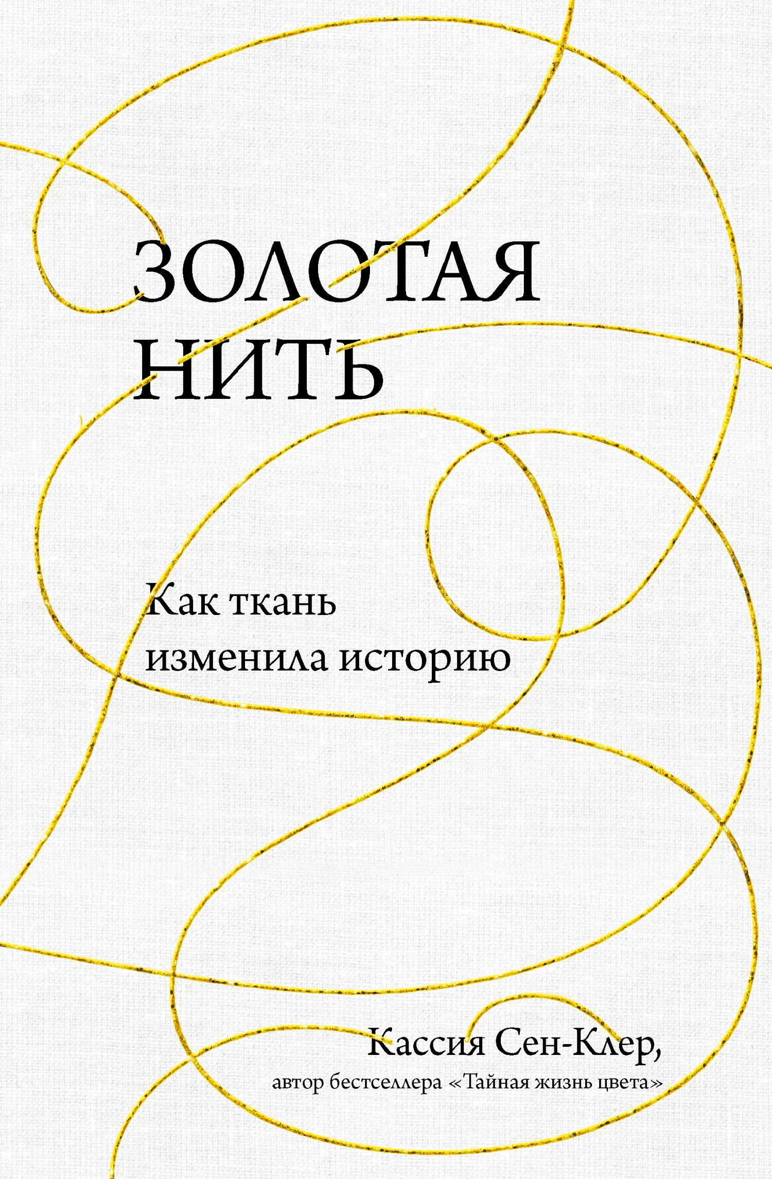 Обложка Золотая нить. Как ткань изменила историю