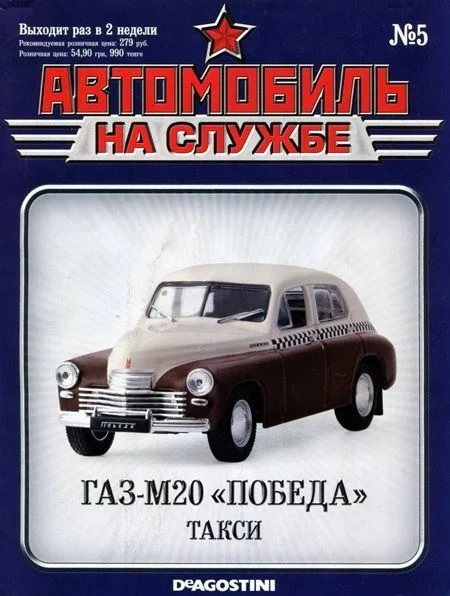 Обложка Автомобиль на службе, 2011 № 05 ГАЗ-М20 «Победа» такси