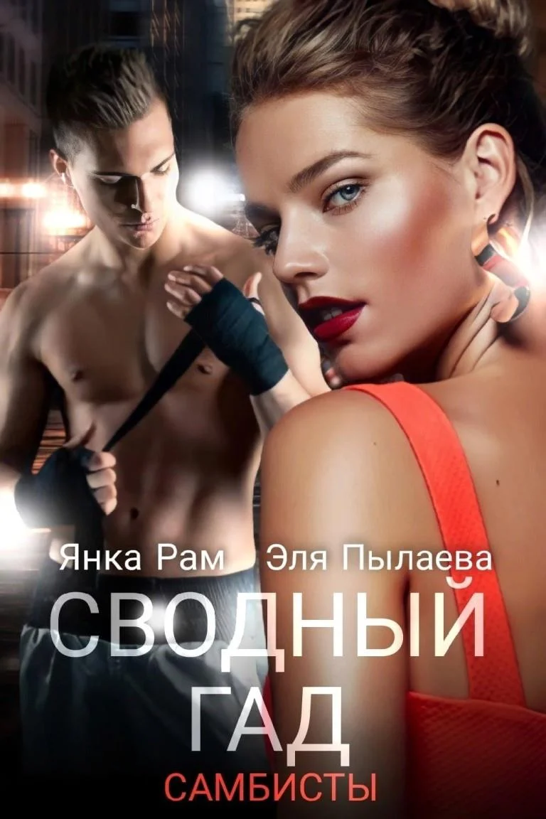 Обложка Сводный гад