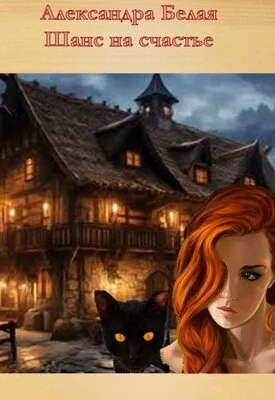 Обложка Шанс на счастье