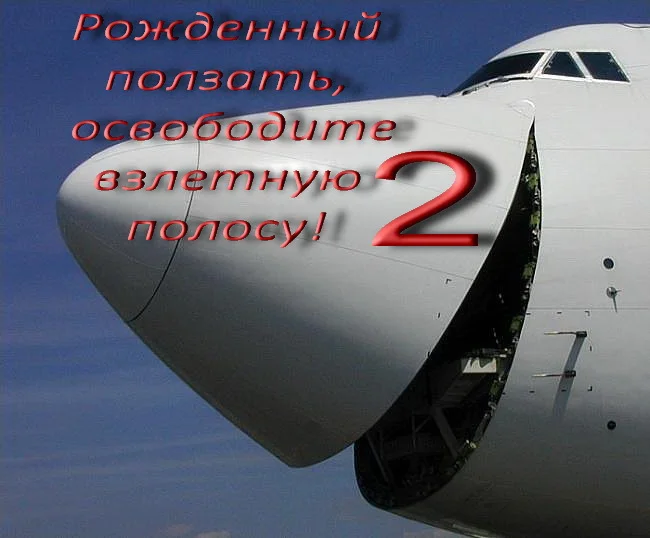 Обложка Рожденный ползать, освободите взлетную полосу! часть 2