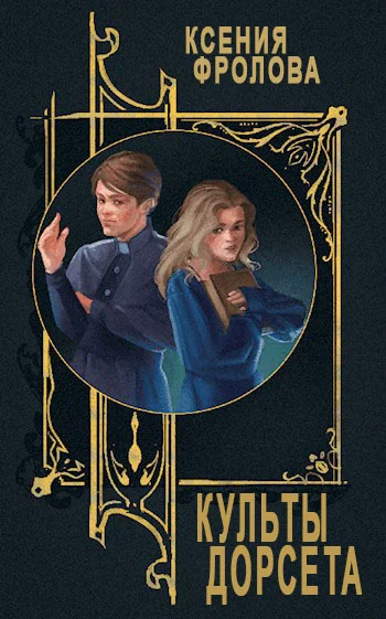 Обложка Культы Дорсета