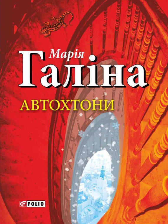 Обложка Автохтони
