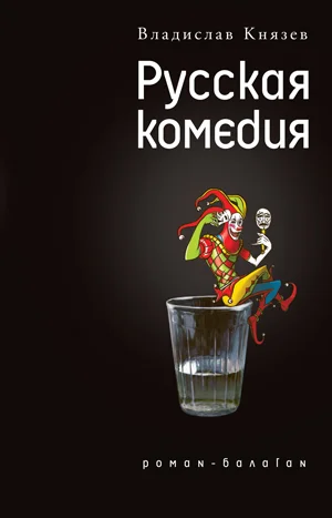 Обложка Русская комедия