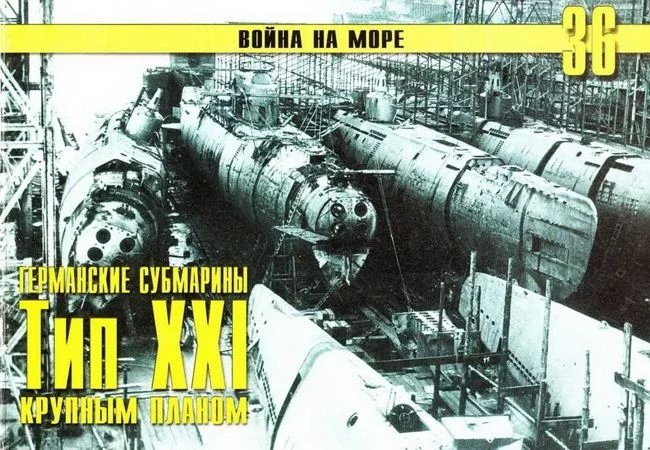 Обложка Германские субмарины Тип XXI Крупным планом