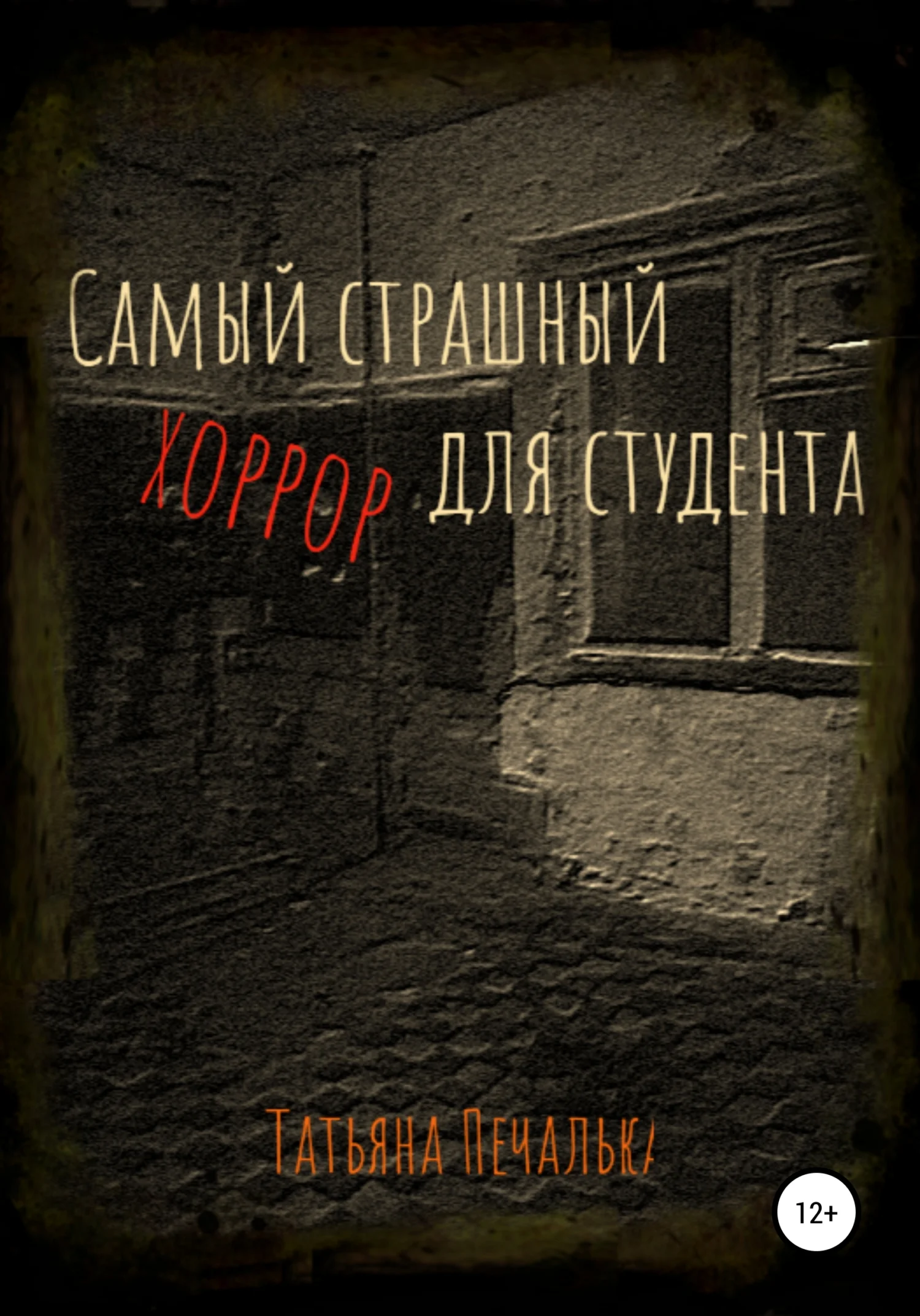 Обложка Самый страшный хоррор для студента