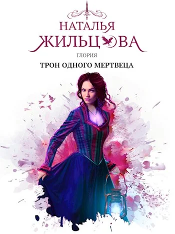 Обложка Глория. Трон одного мертвеца