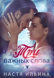 Обложка Три важных слова
