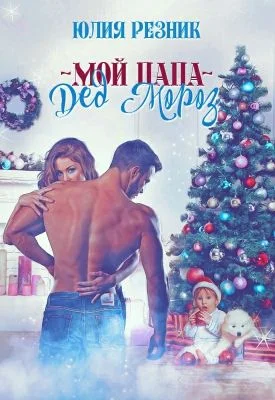 Обложка Мой папа - Дед Мороз