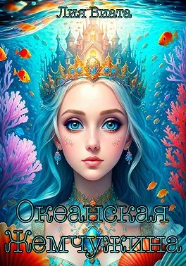 Обложка Океанская Жемчужина