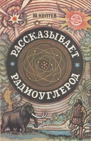 Обложка Рассказывает радиоуглерод