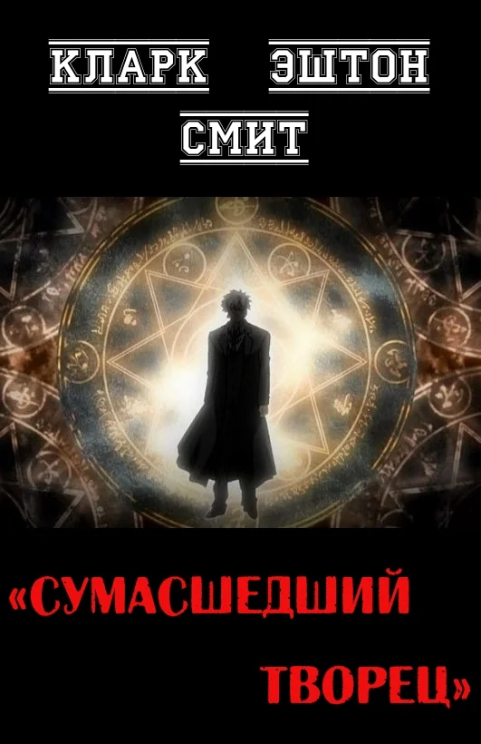 Обложка Сумасшедший творец